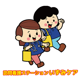 訪問看護ステーションいずみケア